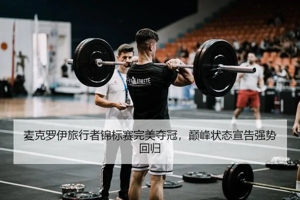 麦克罗伊旅行者锦标赛完美夺冠，巅峰状态宣告强势回归