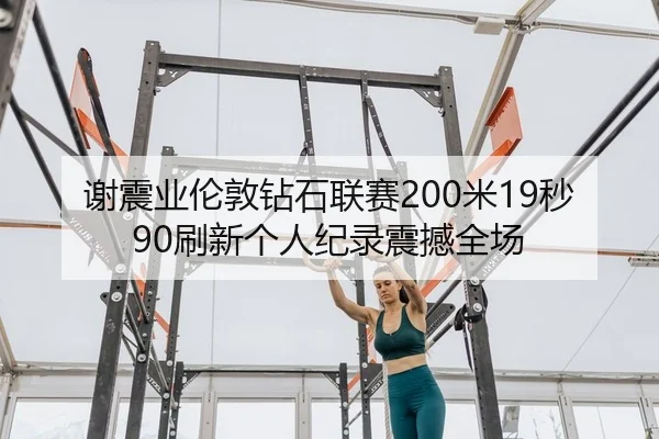 xie-zhen-ye-lun-dun-zuan-shi-lian-sai-mi-miao-shua-xin-ge-ren-ji-lu-zhen-han-quan-chang-2-829.jpg