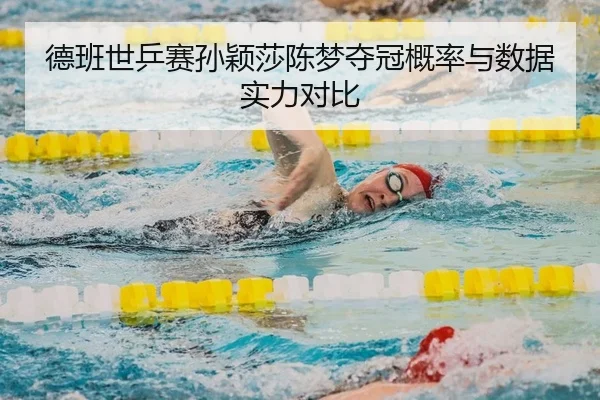 de-ban-shi-ping-sai-sun-ying-sha-chen-meng-duo-guan-gai-lv-yu-shu-ju-shi-li-dui-bi-2-828.jpg