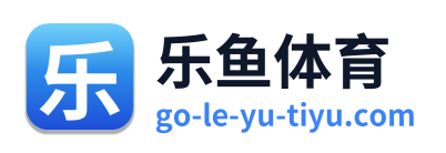 乐鱼体育